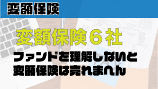 変額保険６社〜ファンドを理解しないと変額保険は売れまへん